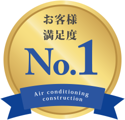 お客様満足度No1